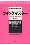 薬剤師国家試験対策クイックマスター（2005年版　医療薬学　3）