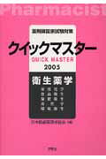 薬剤師国家試験対策クイックマスタ-（2005年版　衛生薬学）