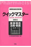 薬剤師国家試験対策クイックマスタ-（2005年版　薬事関係法規・制）