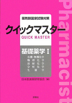 薬剤師国家試験対策クイックマスター（〔2005年〕　基礎薬学　1）