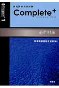 歯科医師国家試験コンプリート＋（1）