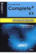 歯科医師国家試験コンプリート＋EX（第100回歯科国試解説）