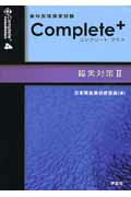 歯科医師国家試験complete＋（4）