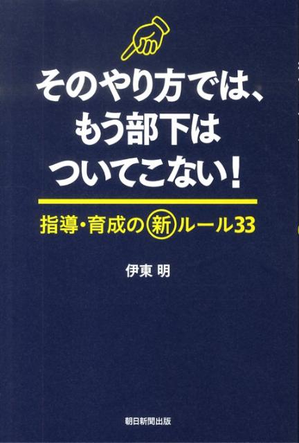 そのやり方では、もう部下はついてこない！