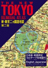 新・東京二カ国語地図第2版