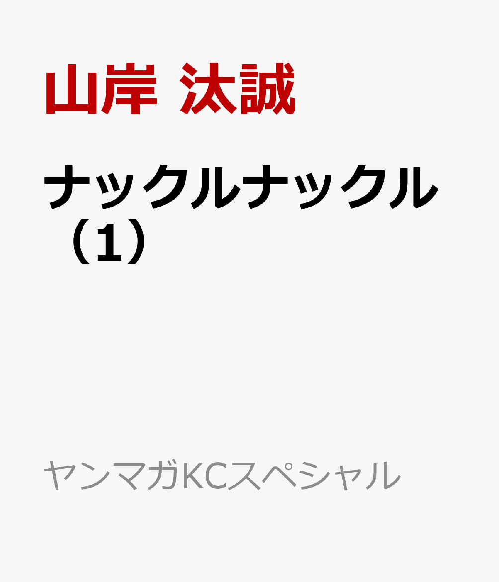 ナックルナックル