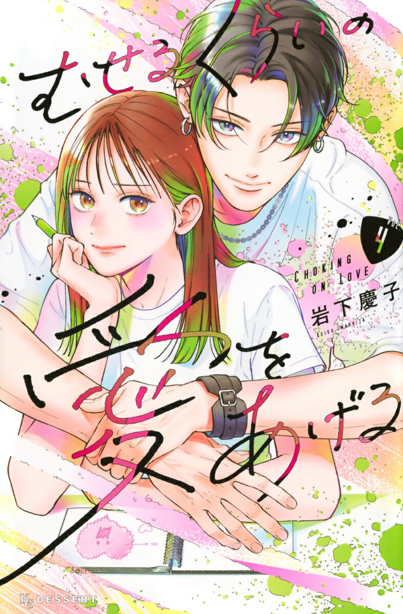 むせるくらいの愛をあげる（4） 表紙