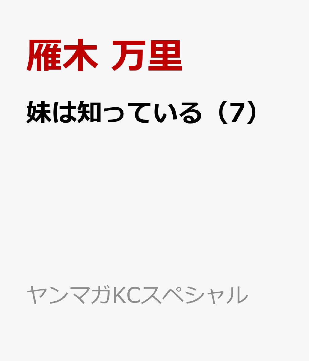 妹は知っている（7）