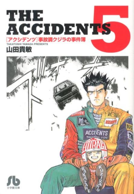 アクシデンツ 事故調クジラの事件簿（5） （コミック文庫（青年）） [ 山田 貴敏 ]