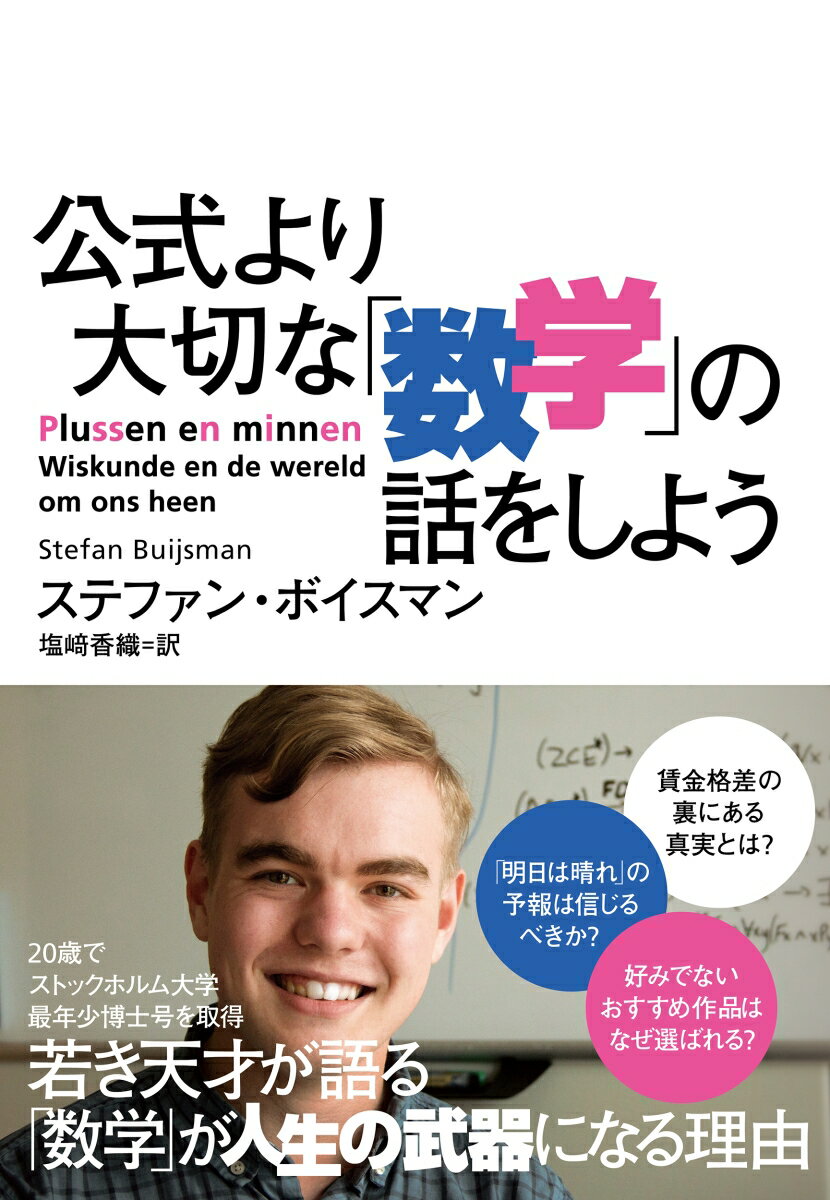 公式より大切な「数学」の話をしよう [ ステファン・ボイスマン