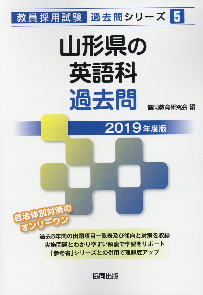 山形県の英語科過去問（2019年度版）