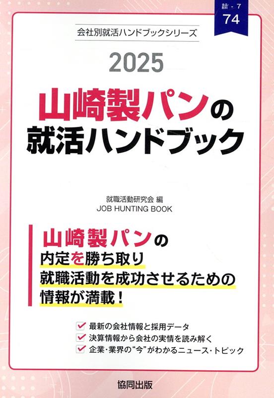 山崎製パンの就活ハンドブック（2025年度版） （JOB　HUNTING　BOOK　会社別就活ハンドブックシリ） [ 就職活動研究会（協同出版） ]