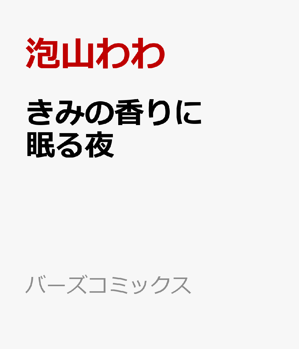 きみの香りに眠る夜