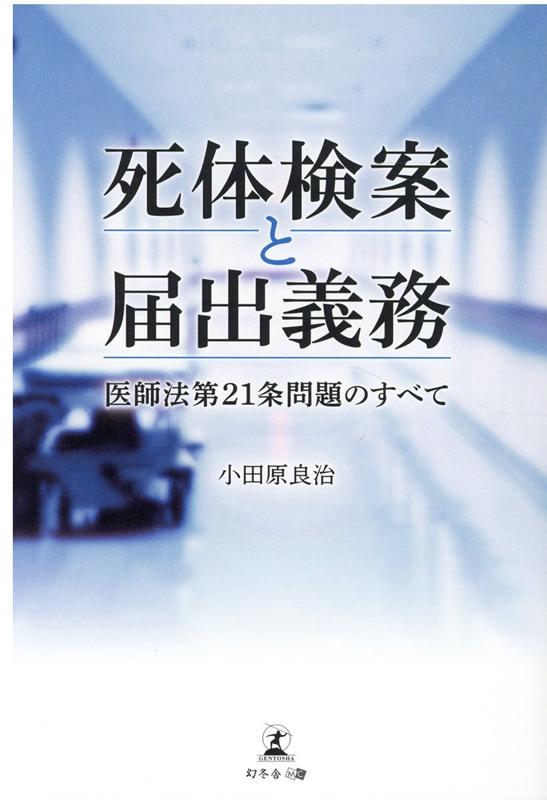 死体検案と届出義務 医師法第21条問題のすべて