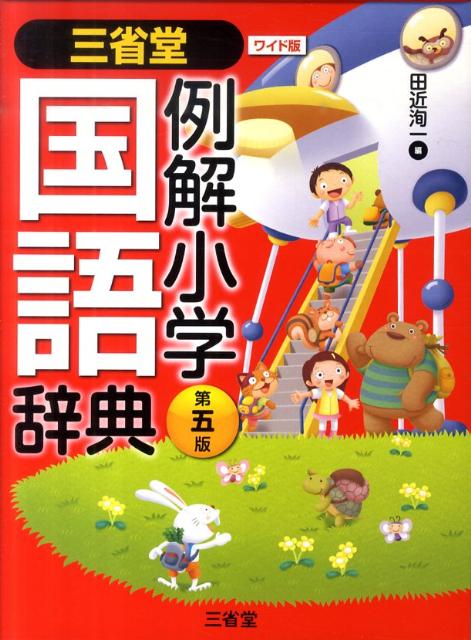 三省堂例解小学国語辞典第5版