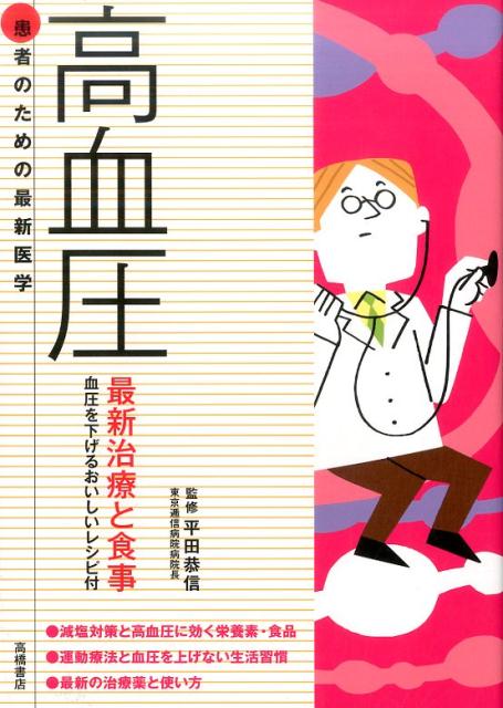高血圧 最新治療と食事 （患者のための最新医学） [ 平田恭信 ]