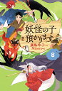 児童書 【児童書版】妖怪の子預かります8 [ 廣嶋玲子 ]