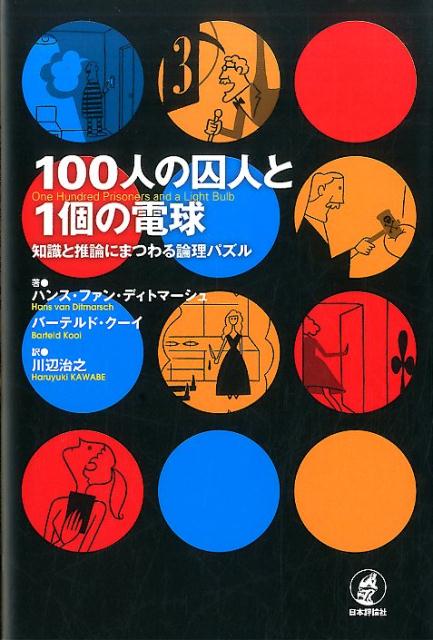 100人の囚人と1個の電球