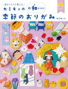 【特典】カミキィの＜か和いい＞季節のおりがみ(2024年の干支 辰の折り方動画) 和テイストで楽しむ [ カミキィ ]