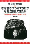 なぜ書きつづけてきたかなぜ沈黙してきたか増補 済州島四・三事件の記憶と文学 （平凡社ライブラリー） [ 金石範 ]