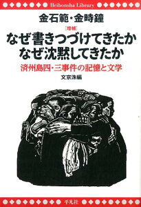 なぜ書きつづけてきたかなぜ沈黙してきたか増補 済州島四・三事件の記憶と文学 （平凡社ライブラリー） [ 金石範 ]