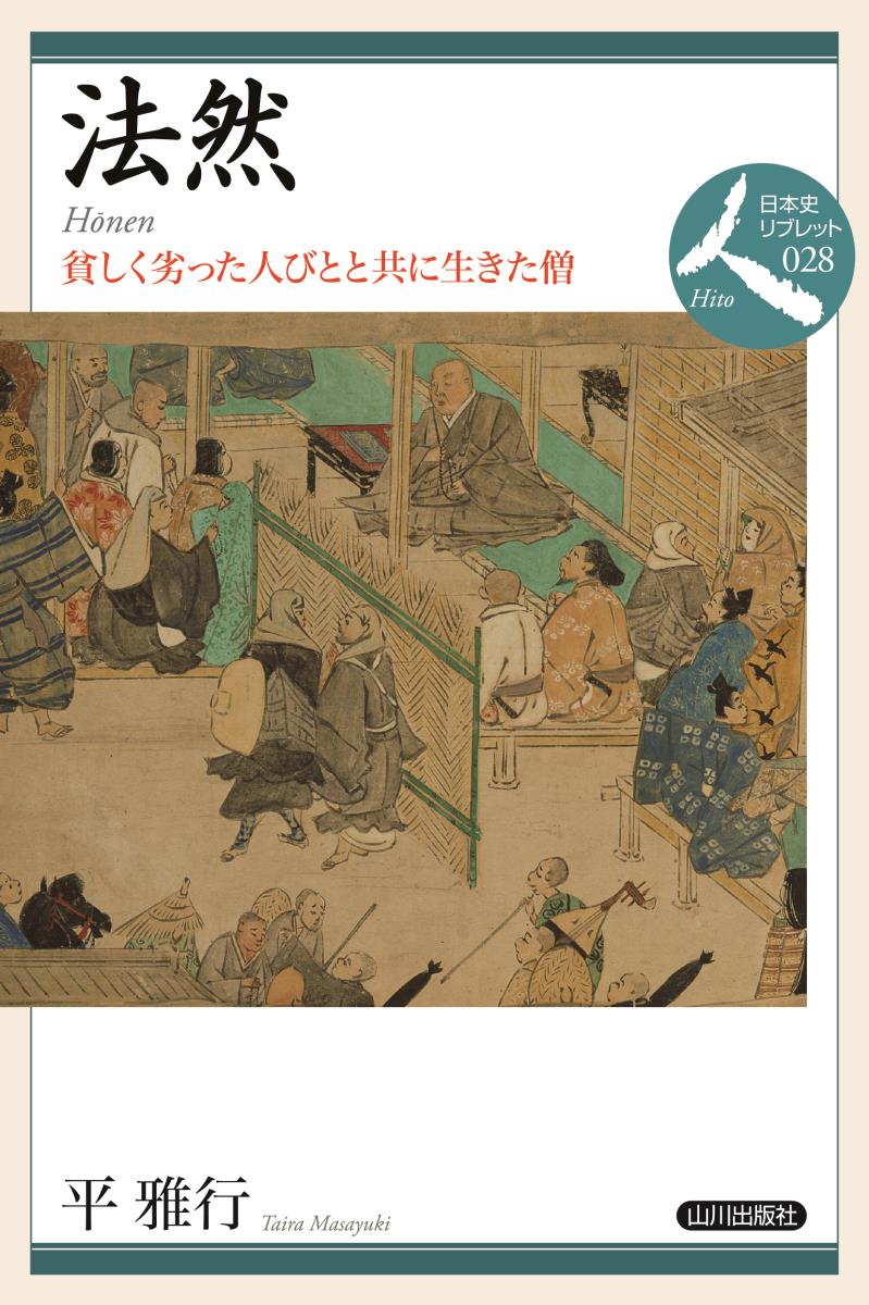 法然 貧しく劣った人びとと共に生きた僧 （日本史リブレット人　28） [ 平　雅行 ]