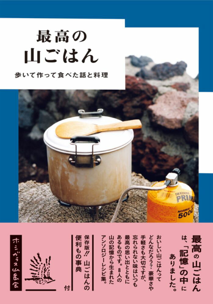 最高の山ごはん 歩いて作って食べた話と料理 [ ホシガラス山岳会 ]