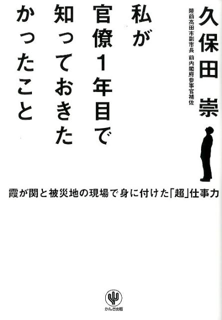 私が官僚1年目で知っておきたかったこと