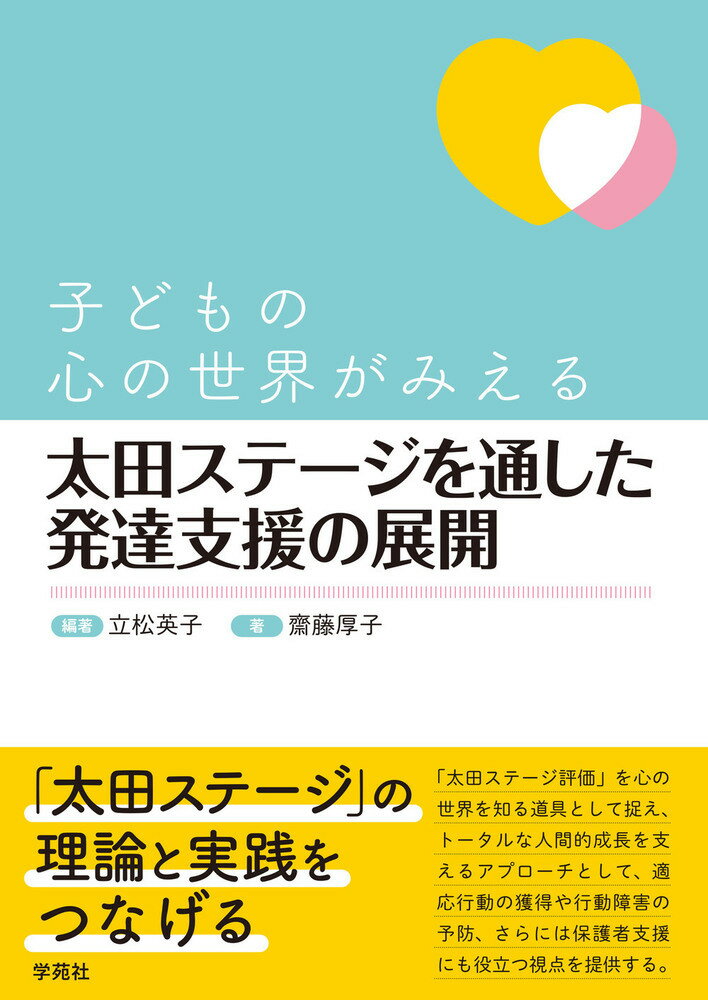 「太田ステージ」の理論と実践をつなげる。「太田ステージ評価」を心の世界を知る道具として捉え、トータルな人間的成長を支えるアプローチとして、適応行動の獲得や行動障害の予防、さらには保護者支援にも役立つ視点を提供する。