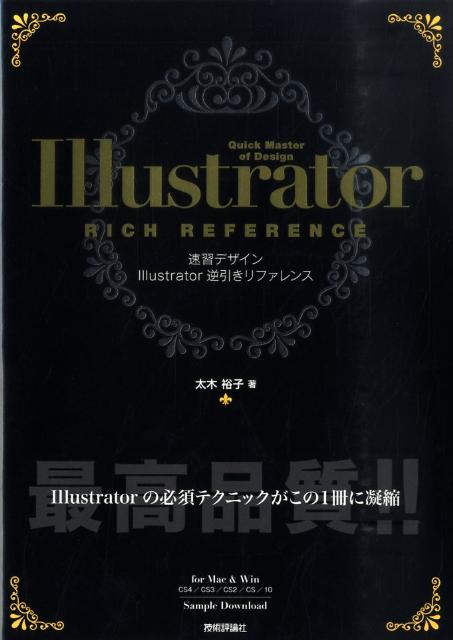 速習デザインIllustrator逆引きリファレンス