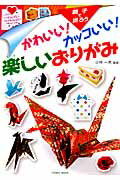 かわいい！カッコいい！楽しいおりがみ