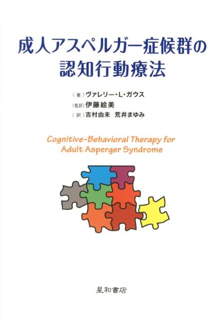 成人アスペルガー症候群の認知行動療法