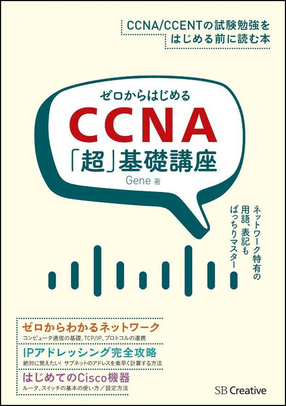 ゼロからはじめるCCNA「超」基礎講座 [ Gene ]