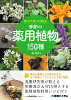 見つけて食べて愉しむ 季節の薬用植物150種 [ 森昭彦 ]