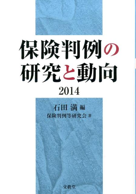 保険判例の研究と動向（2014）