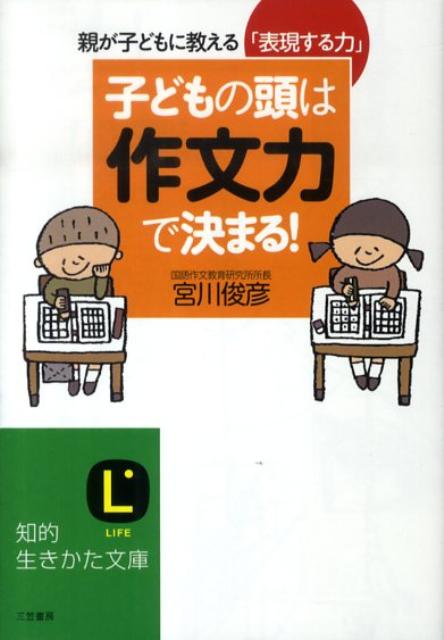 子どもの頭は「作文力」で決まる！