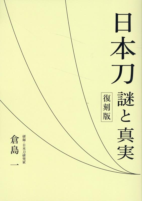 日本刀謎と真実