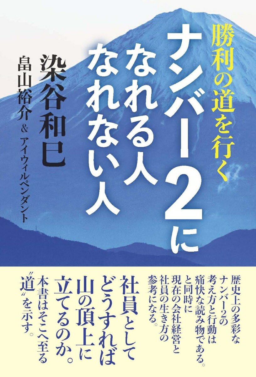 勝利の道を行く　ナンバー2になれる人　なれない人