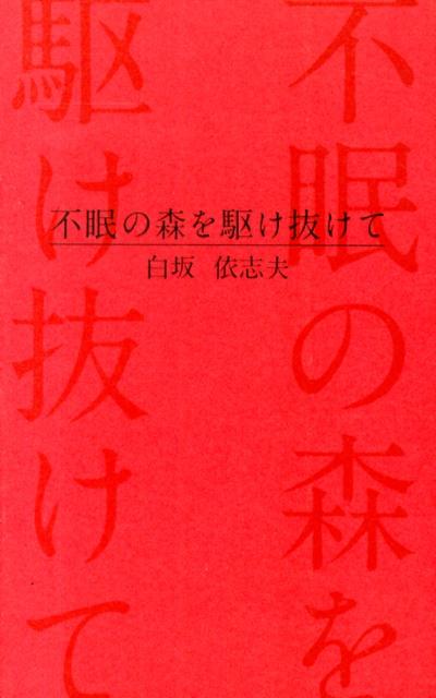 １９５０年代後半、若干２３歳の脚本家の存在が日本映画界に衝撃を与えた。日本の映画人口が１１億人のピークを迎えていた頃、突如現れた若き脚本家・白坂依志夫。少年のような風貌の脚本家が生み出す白熱する台詞に人々は圧倒され、そして困惑したー。新しい映画を求めた脚本界の寵児が、映画、父、夜遊び、結婚を当時の言葉で軽快に綴ったエッセイ集。