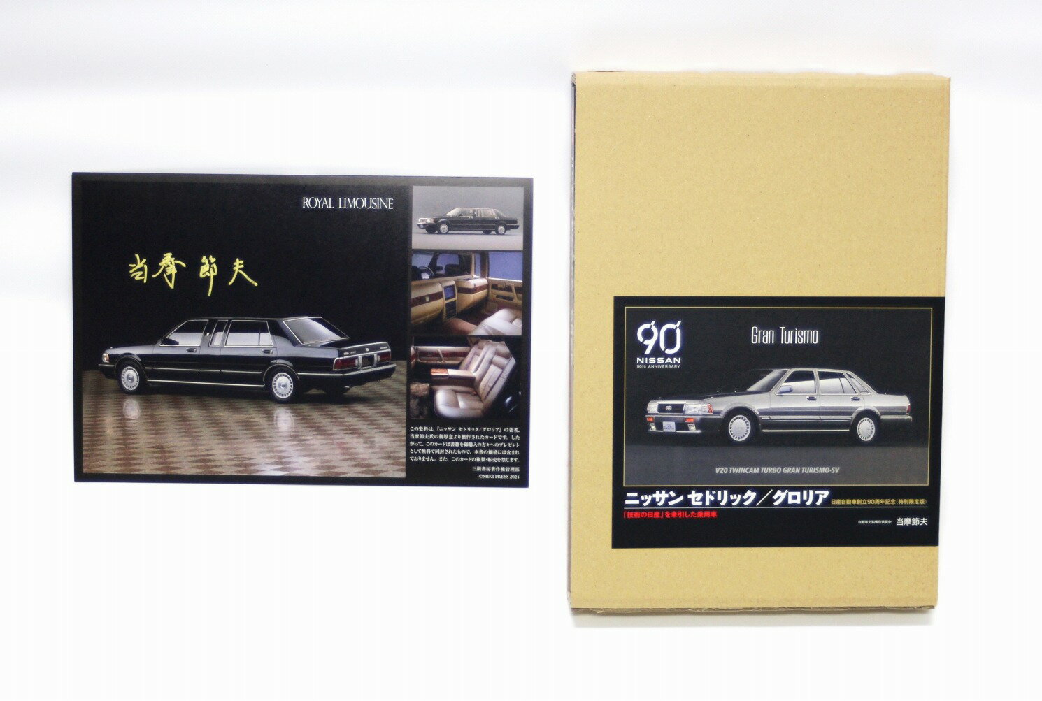 ニッサン セドリック/グロリア　特別限定版ー「技術の日産」を牽引した乗用車 特別限定 [ 当摩 節夫 ] 2