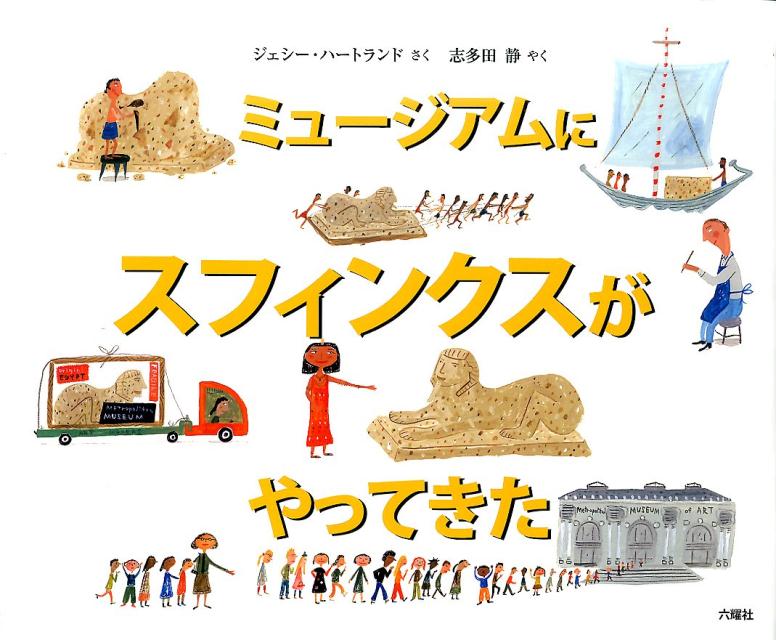 ミュージアムにスフィンクスがやってきた