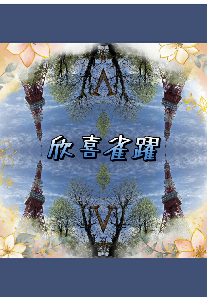 【POD】欣喜雀躍 [ 海渡裕郎 ]