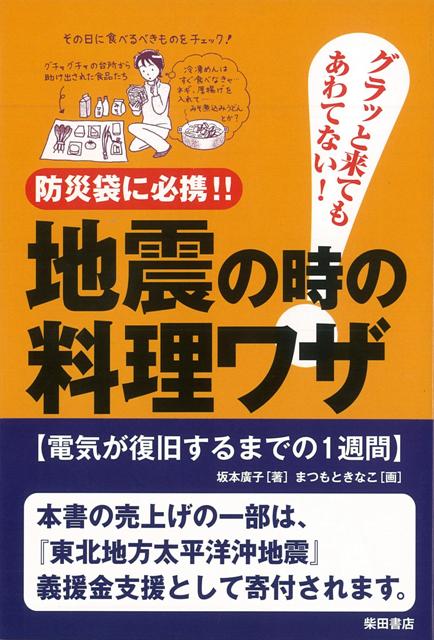 【バーゲン本】防災袋に必携！！地震の時の料理ワザ