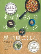 【バーゲン本】あな吉さんのゆるベジ異国風ごはん