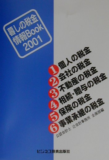 暮しの税金情報book（2001）