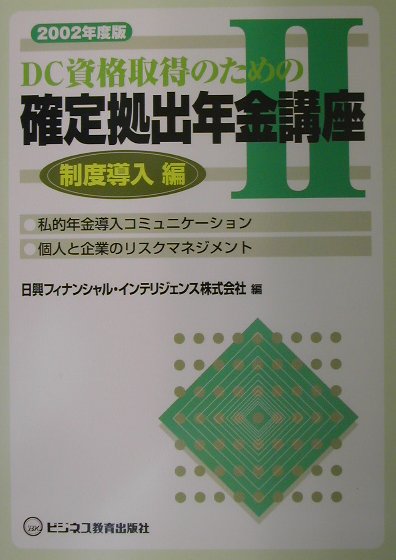 DC資格取得のための確定拠出年金講座（2002年度版　2（制度導入編）