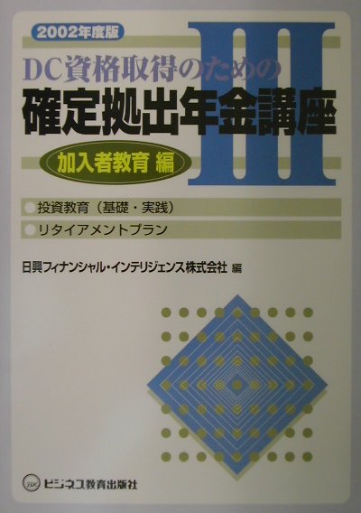 DC資格取得のための確定拠出年金講座（2002年度版　3（加入者教育）