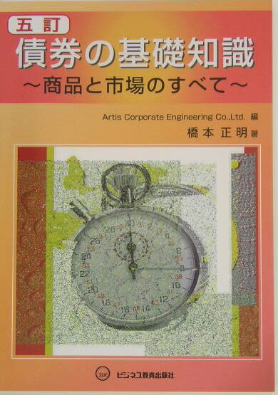 債券の基礎知識5訂