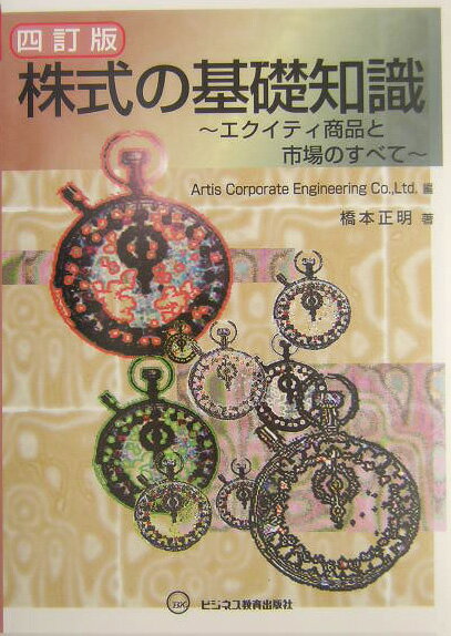 株式の基礎知識4訂版