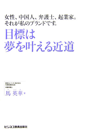 目標は夢を叶える近道